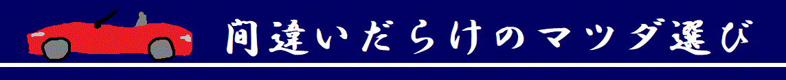 間違いだらけのマツダ選び